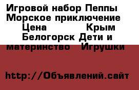Игровой набор Пеппы  “ Морское приключение “ › Цена ­ 1 000 - Крым, Белогорск Дети и материнство » Игрушки   